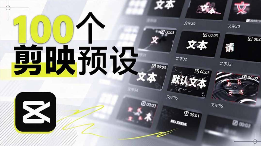 B站UP主花费1个月时间，手搓了100款高质量剪映文字预设，效果真心不错，已经用上了-轻创星球网