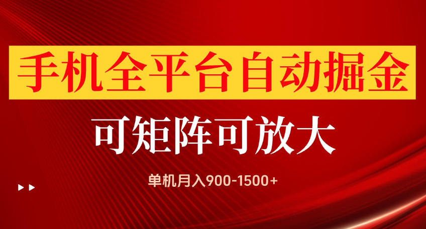 手机全平台自动掘金项目，可放大操作，单机月入900-1500+，做完当日就可以提现【揭秘】-轻创星球网