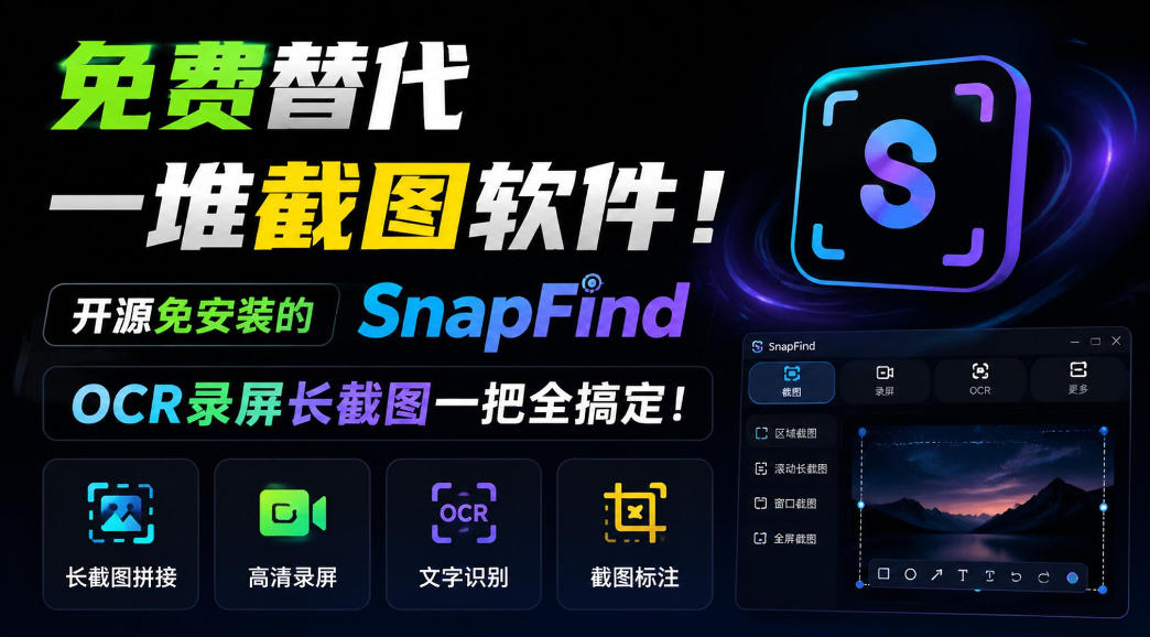 免费替代一堆截图软件！开源免安装的SnapFind，OCR录屏长截图一把全搞定！-轻创星球网