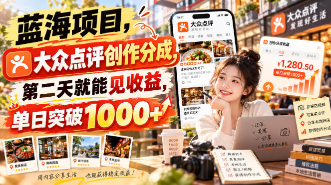 蓝海项目，大众点评创作分成，第二天就能见收益，单日突破1000+【揭秘】-轻创星球网