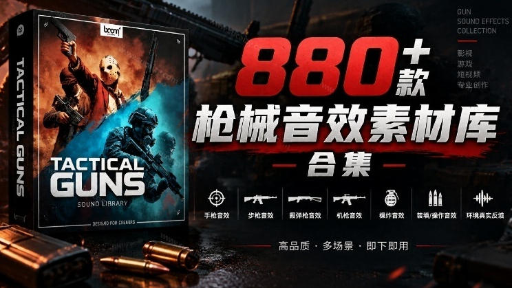 宝藏音效合集！最新880+个战术枪械武器音效素材，全部中文汉化，一套专业战术枪械音效素材库-轻创星球网