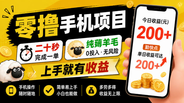 零撸手机项目，二十秒完成一单，纯薅羊毛，上手就有收益，勤快点单日收益可达200+【揭秘】-轻创星球网