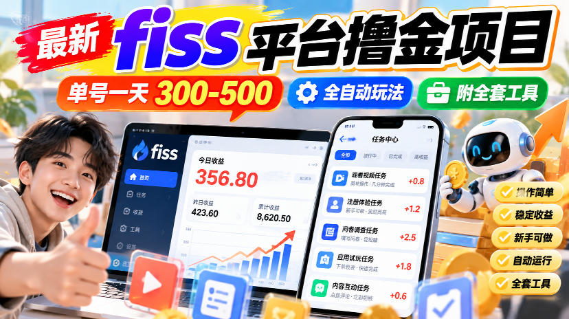 最新fiss平台撸金项目，单号一天300-500，全自动玩法，附全套工具【揭秘】-轻创星球网