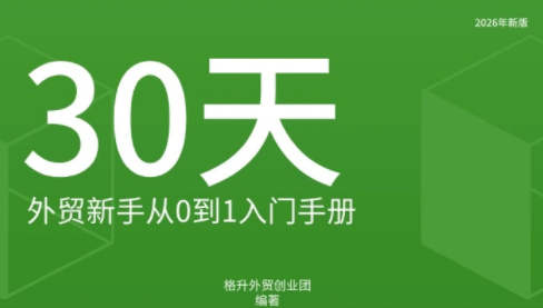 格升·2026年新版外贸新手入门手册资料-轻创星球网