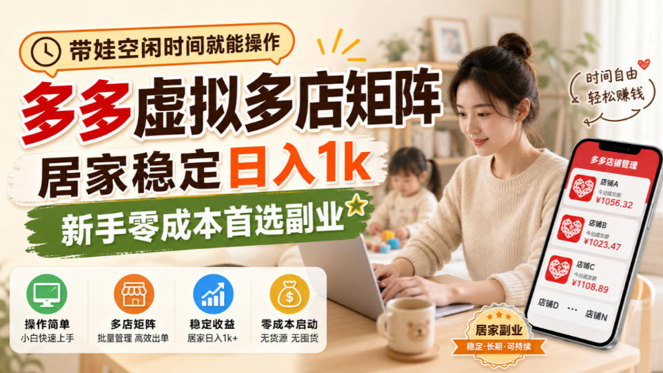 带娃空闲时间就能操作，多多虚拟多店矩阵，居家稳定日入1k，新手零成本首选副业-轻创星球网