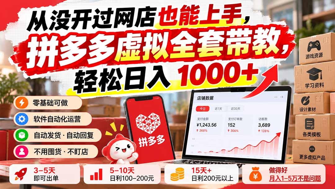 从没开过网店也能上手，拼多多虚拟全套带教，轻松日入 1000+-轻创星球网
