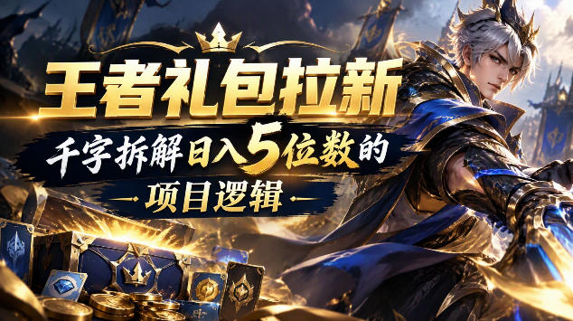 王者游戏礼包拉新_千字拆解日入5位数的项目逻辑-轻创星球网
