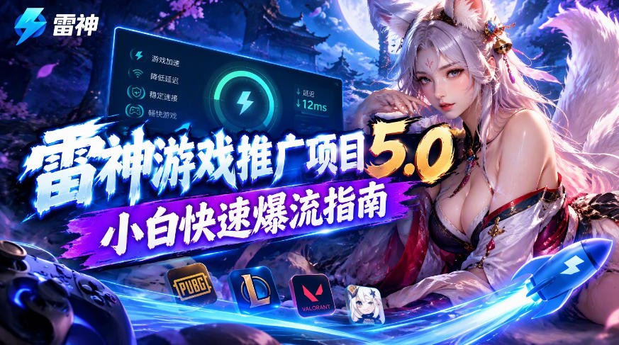 雷神游戏推广项目5.0-小白快速爆流指南，最的好一天收益就1K+-轻创星球网