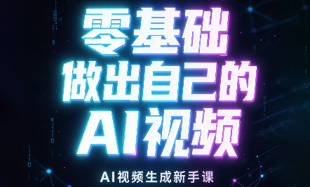 张老师·零基础做出自己的AI视频-轻创星球网