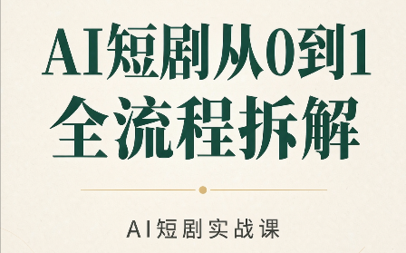 AI短剧从0到1全流程拆解-轻创星球网