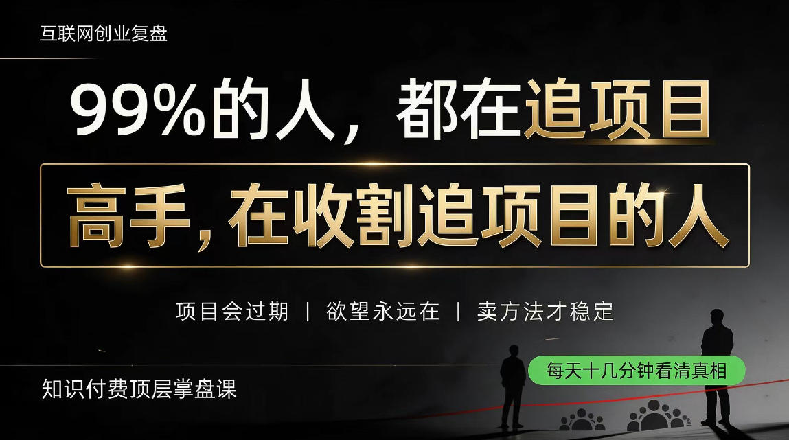 做项目不如卖项目，做知识付费自己当老板，教人从“干活的人”变成“收钱的人”【揭秘】-轻创星球网