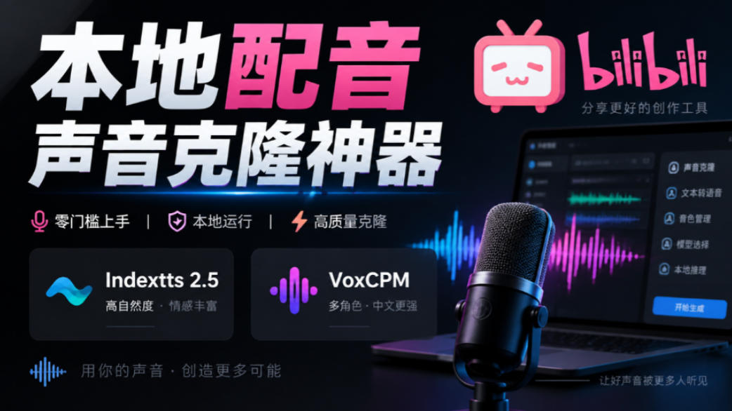 GitHub最新开源宝藏项目！本地配音与声音克隆能力都齐了，支持Indextts 2.5和VoxCPM等模型yovoice-轻创星球网