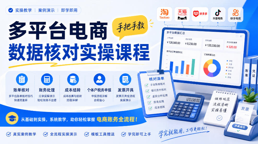 多平台电商数据核对实操课程，手把手教账单核对、账务处理、成本结转、个体户税务申报与发票开具-轻创星球网