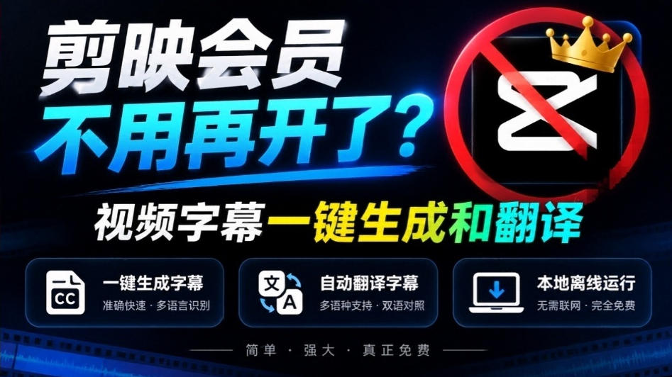 剪映会员不用再开了？视频字幕一键生成加翻译，本地离线运行，完全免费，超快速高精度，字幕大师-轻创星球网