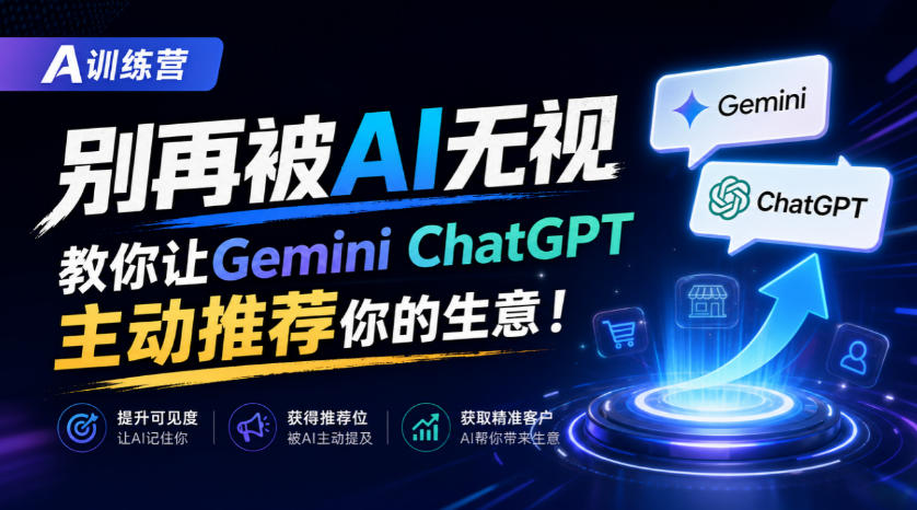 A训练营，别再被AI无视，教你让GeminiChatGPT主动推荐你的生意！【原创双语字幕】-轻创星球网