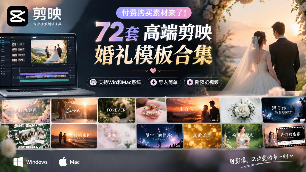 付费购买素材来了!72套高端剪映婚礼模板合集,支持Win和Mac系统使用,导入简单,附预览视频-轻创星球网