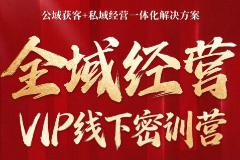 叨叨·全域获客经营线下密训营(8-9月线下课)-轻创星球网
