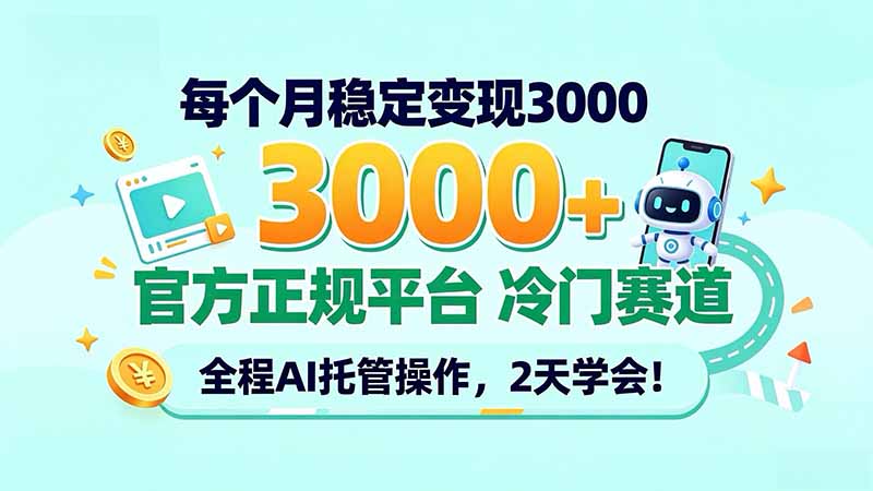 每个月稳定变现3000+, 官方正规平台 冷门赛道, 全程ai托管操作,2天学会!-轻创星球网