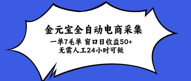 金元宝全自动电商采集，一单7毛，单窗口日收益50+ 无需人工，24小时可做-轻创星球网