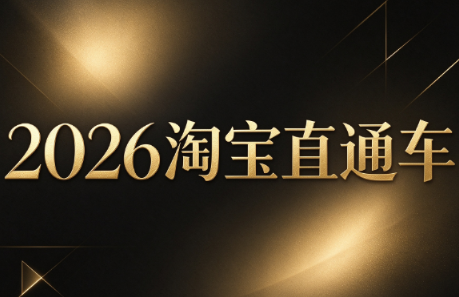 周心驰·2026淘系直通车投产19搜索5万玩法-轻创星球网