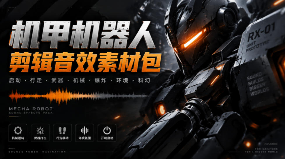 宝藏机甲音效合集！机甲机器人变形能量移动无损音效素材，全部中文汉化处理Boom Library Mechs&Robots Designed-轻创星球网
