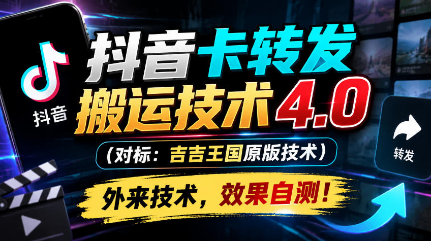 抖音卡转发搬运技术4.0(对标：吉吉王国原版技术)，外来技术，效果自测！-轻创星球网