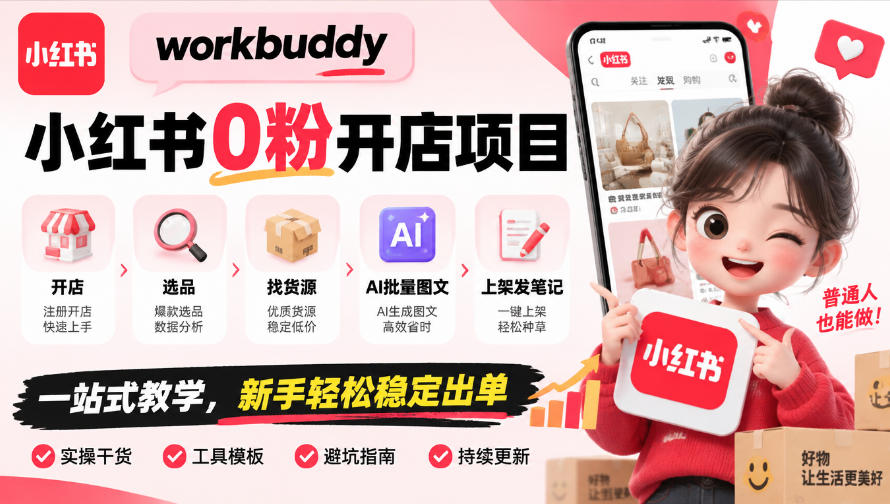 workbuddy小红书0粉开店项目，开店、选品、找货源、AI批量图文、上架发笔记一站式教学，新手轻松稳定出单-轻创星球网