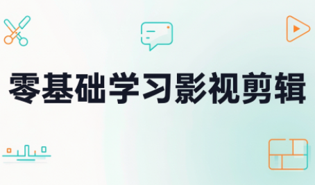零基础学习影视剪辑-轻创星球网