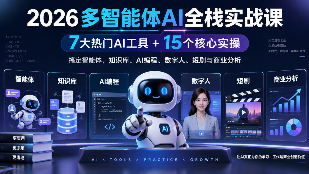 【无水印】2026多智能体AI全栈实战课｜7大热门AI工具+15个核心实操，搞定智能体、知识库、AI编程、数字人、短剧与商业分析-轻创星球网