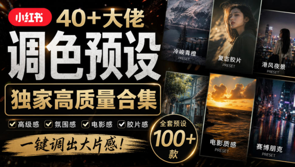独家高质量调色素材合集！精选小红书40+多位网红婚礼/人像/风光摄影师的预设，按姓名整理，建议收藏！-轻创星球网