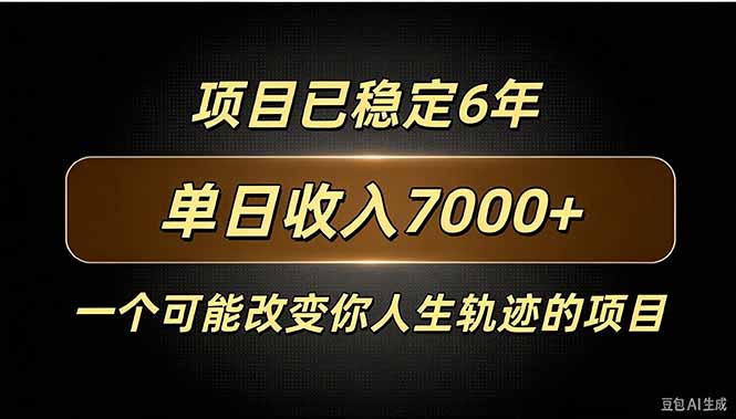 百家号广告分成，日入7000＋已稳定6年，收益稳定-轻创星球网