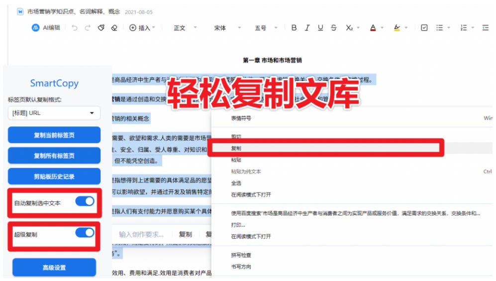 轻松解除网页所有复制限制！必装级宝藏浏览器拓展，一键全能复制各大网页内容，完全免费SmartCopy