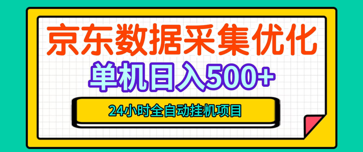 纯挂G躺賺！京东数据采集优化，单台500+收益，24小时全自动无需值守-轻创星球网