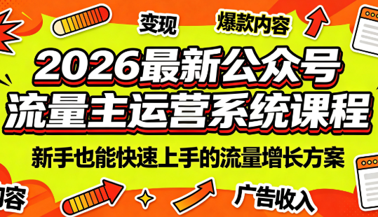 2026最新公众号流量主运营系统课程(更新10月)-轻创星球网