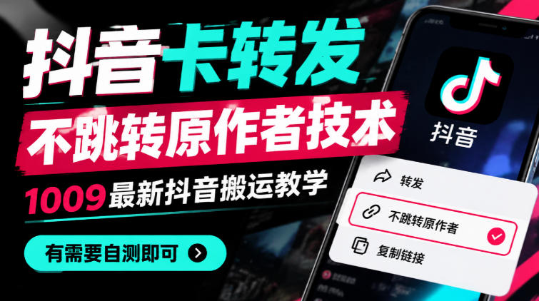 抖音卡转发不跳转原作者技术，1009最新抖音搬运教学，有需要自测-轻创星球网
