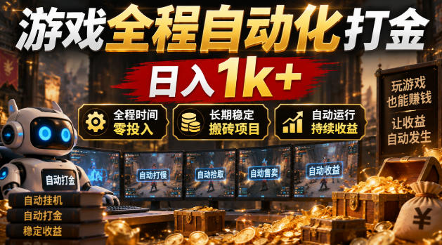 游戏全程自动化打金，日入1k+，全程时间零投入，长期稳定搬砖项目【揭秘】-轻创星球网