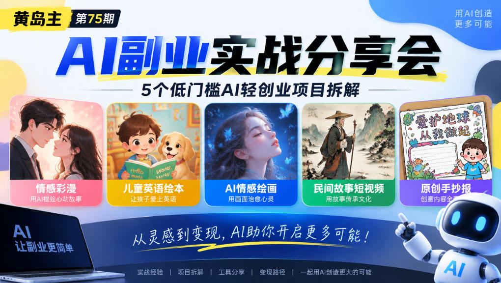黄岛主75期AI副业分享会｜5个低门槛AI轻创业项目拆解：情感彩漫、儿童英语绘本、AI情感绘画、民间故事短视频、原创手抄报全赛道-轻创星球网