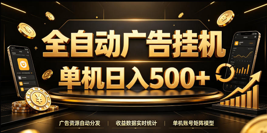 全自动广告挂G，单机500＋，24小时不停的去看广告获取收益，无需人工值守【揭秘】-轻创星球网