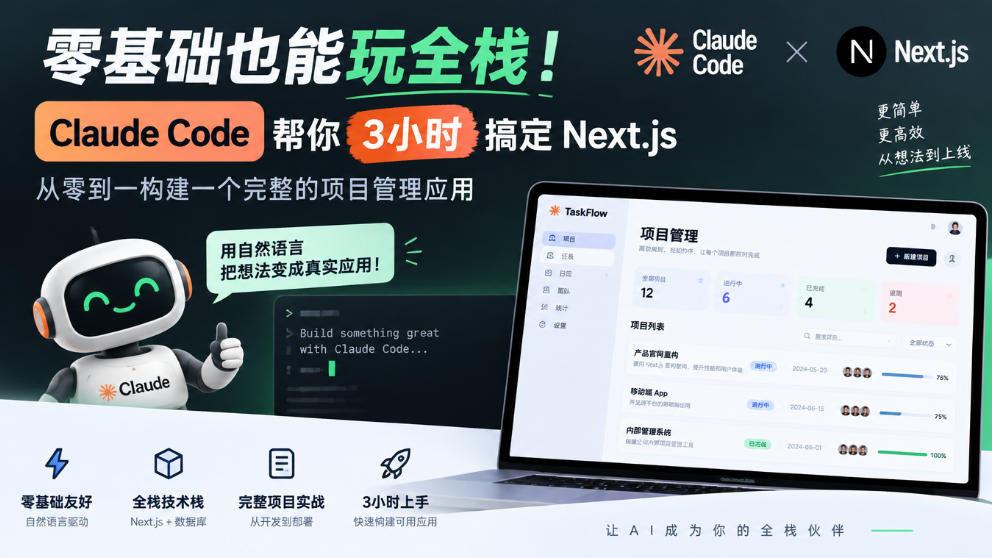 零基础也能玩全栈！Claude Code帮你3小时搞定Next.js，从零到一构建一个完整的项目管理应用【原创双语字幕】-轻创星球网