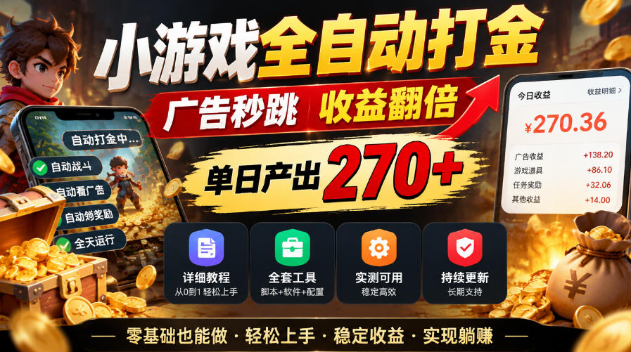 小游戏全自动打金，广告秒跳，收益翻倍，单日产出270+，附带详细教程+全套工具【揭秘】-轻创星球网