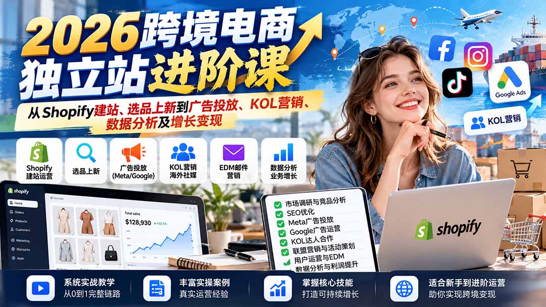 2026跨境电商独立站进阶课：从Shopify建站、选品上新到广告投放、KOL营销、数据分析及增长变现-轻创星球网