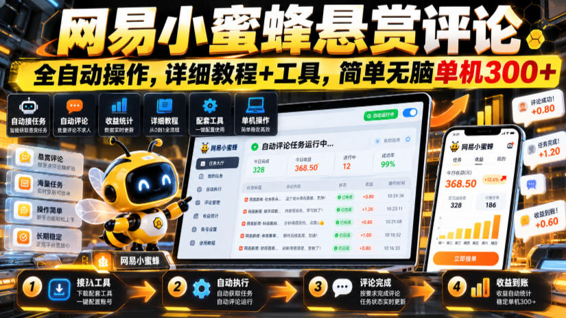 网易小蜜蜂悬赏评论，全自动操作，详细教程+工具，简单无脑单机300+【揭秘】-轻创星球网