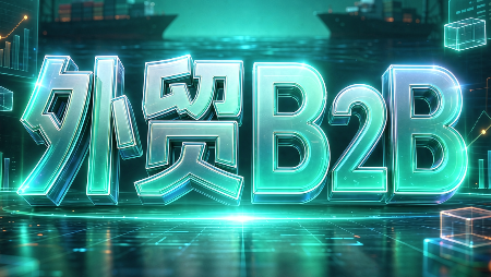 外贸B2B到跨境电商-轻创星球网