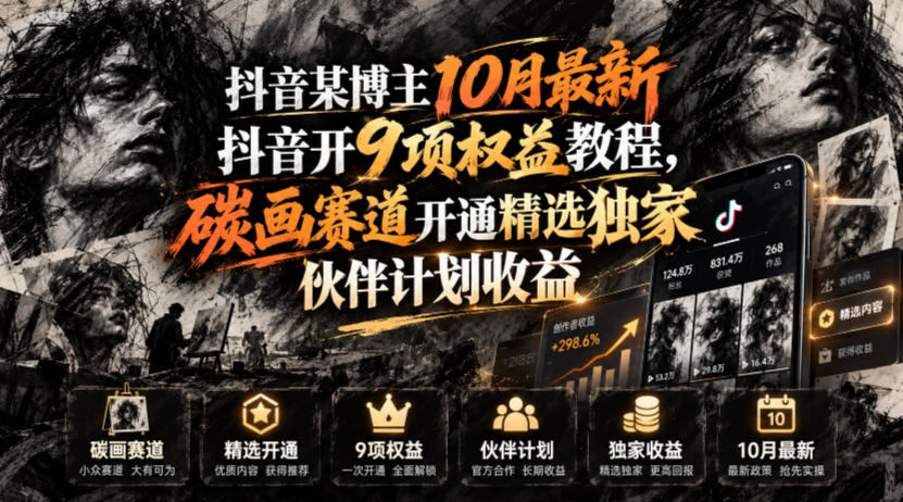 抖音某博主10月最新抖音开9项权益教程，碳画赛道开通精选独家伙伴计划收益，有需要自测-轻创星球网