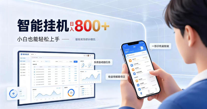 居家智能挂G项目，新手也能日入800，全自动运行，设备开启即可产生收益【揭秘】-轻创星球网