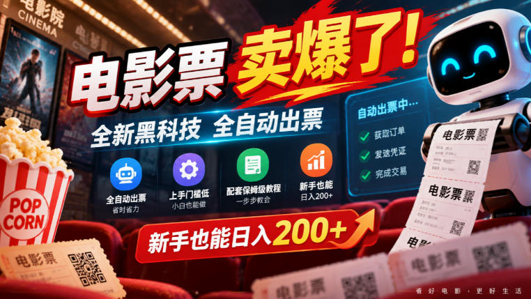 电影票卖爆了，全新黑科技全自动出票，上手门槛低，配套保姆级教程，新手也能日入200+【揭秘】-轻创星球网